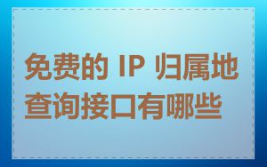 免费的 IP 归属地查询接口有哪些
