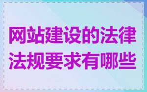 网站建设的法律法规要求有哪些