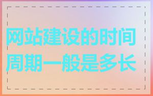 网站建设的时间周期一般是多长