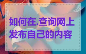 如何在.查询网上发布自己的内容