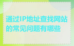 通过IP地址查找网站的常见问题有哪些