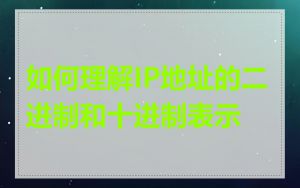 如何理解IP地址的二进制和十进制表示