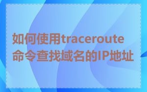 如何使用traceroute命令查找域名的IP地址