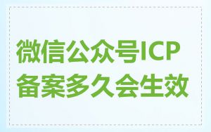微信公众号ICP备案多久会生效