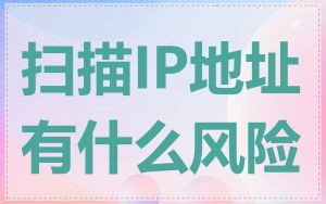 扫描IP地址有什么风险