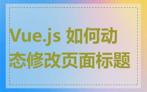 Vue.js 如何动态修改页面标题