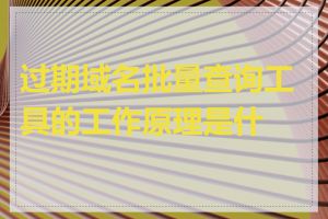过期域名批量查询工具的工作原理是什么