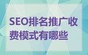 SEO排名推广收费模式有哪些