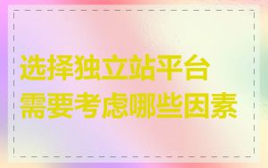 选择独立站平台需要考虑哪些因素