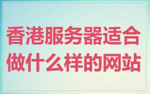 香港服务器适合做什么样的网站