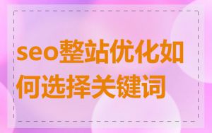 seo整站优化如何选择关键词