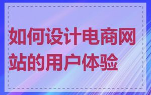 如何设计电商网站的用户体验