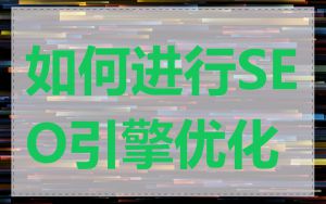 如何进行SEO引擎优化