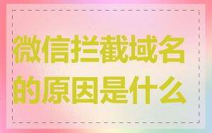 微信拦截域名的原因是什么
