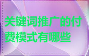 关键词推广的付费模式有哪些