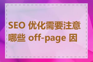 SEO 优化需要注意哪些 off-page 因素