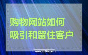 购物网站如何吸引和留住客户