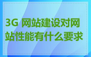 3G 网站建设对网站性能有什么要求