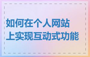 如何在个人网站上实现互动式功能