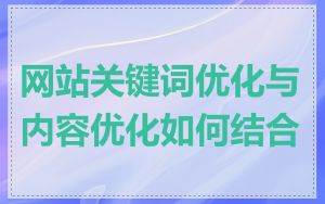 网站关键词优化与内容优化如何结合
