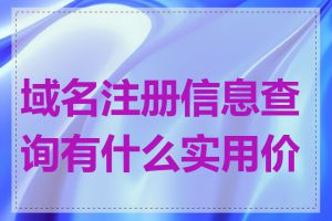域名注册信息查询有什么实用价值