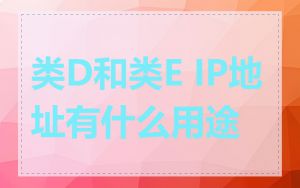 类D和类E IP地址有什么用途