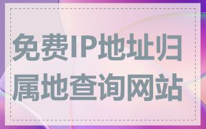 免费IP地址归属地查询网站