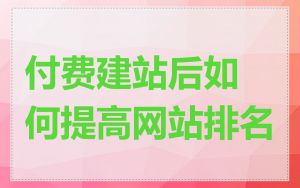 付费建站后如何提高网站排名