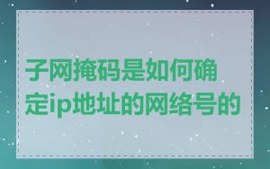 子网掩码是如何确定ip地址的网络号的