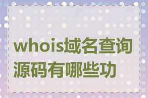 whois域名查询源码有哪些功能