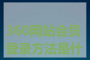 360网站会员登录方法是什么