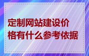 定制网站建设价格有什么参考依据