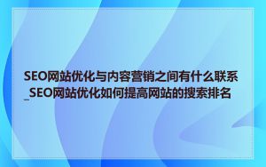 SEO网站优化与内容营销之间有什么联系_SEO网站优化如何提高网站的搜索排名