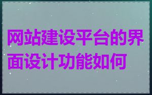 网站建设平台的界面设计功能如何