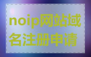 noip网站域名注册申请