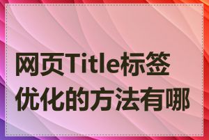 网页Title标签优化的方法有哪些