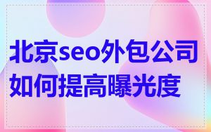 北京seo外包公司如何提高曝光度