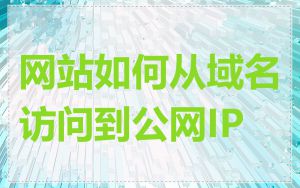 网站如何从域名访问到公网IP