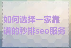 如何选择一家靠谱的秒排seo服务商