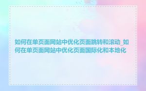 如何在单页面网站中优化页面跳转和滚动_如何在单页面网站中优化页面国际化和本地化