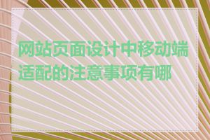 网站页面设计中移动端适配的注意事项有哪些