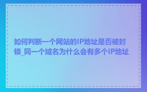 如何判断一个网站的IP地址是否被封锁_同一个域名为什么会有多个IP地址