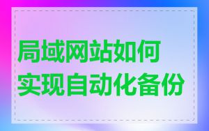 局域网站如何实现自动化备份