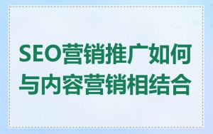 SEO营销推广如何与内容营销相结合