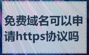 免费域名可以申请https协议吗