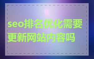 seo排名优化需要更新网站内容吗