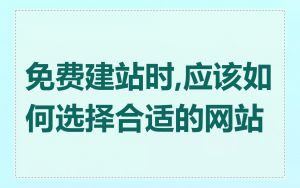 免费建站时,应该如何选择合适的网站