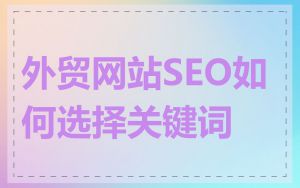 外贸网站SEO如何选择关键词