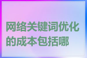 网络关键词优化的成本包括哪些