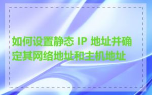 如何设置静态 IP 地址并确定其网络地址和主机地址